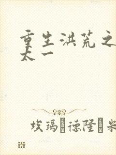 重生洪荒之东皇太一