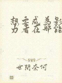 想要成为影之实力者在哪能看封面