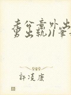 老公意外出轨(男出轨)1笔趣九万