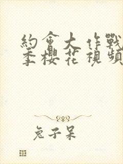 约会大作战第二季樱花视频在哪看