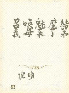 召唤魅魔结果是义母来了第1