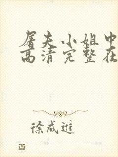 屠夫小姐中文版高清完整在线观看封面