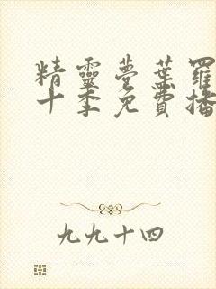 精灵梦叶罗丽第十季免费播放全集