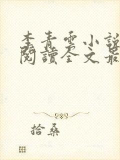 李青云小说免费阅读全文最新章节