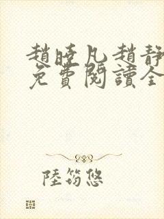 赵晓凡赵静小说免费阅读全文