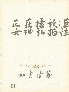 正在播放:巨乳女神私拍性感裸体写真