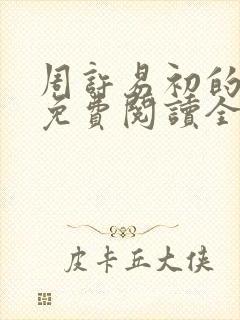 周许易初的小说免费阅读全文