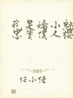 我是娇小魅魔的忠实仆人樱花封面