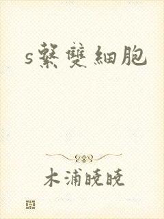 s系双细胞封面