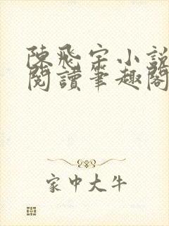 陈飞宇小说免费阅读笔趣阁最新章节