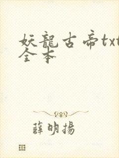 妖龙古帝txt全本