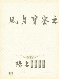 风月宝鉴之
