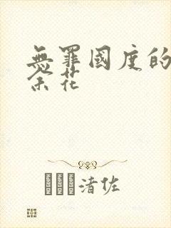 无罪国度的小说余花封面