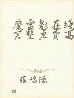 魔电影在线观看完整免费高清原声