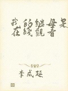 我的继母是魅魔在线观看封面