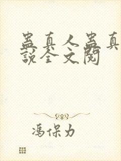 蛊真人蛊真人小说全文阅