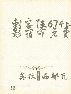 刺客伍674暗影宿命免费观看