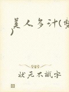 美人多汁(双性)封面