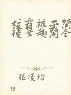 校霸裤子开档之后笔趣阁全文免费阅封面