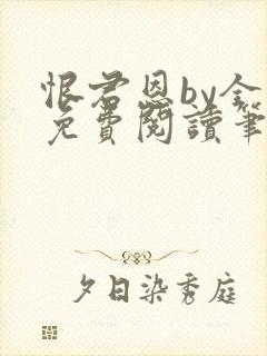 恨君恩by全文免费阅读笔趣阁