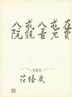 八戒八戒在线影院观看免费完整版高清