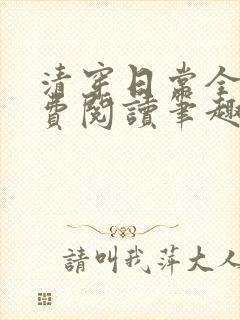 清穿日常全文免费阅读笔趣阁