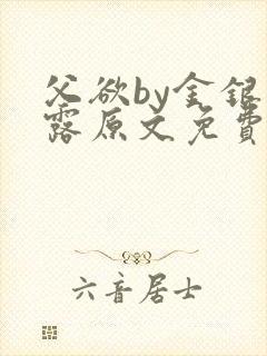 父欲by金银花露原文免费阅读笔趣阁封面