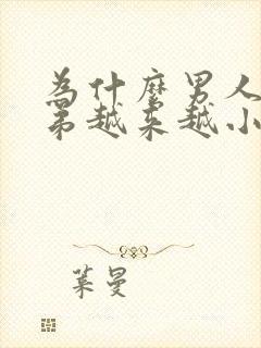 为什么男人的弟弟越来越小封面