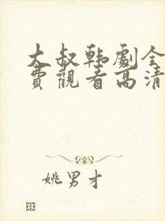 大叔韩剧全集免费观看高清