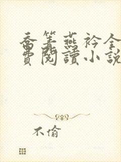 乔箐燕衿全文免费阅读小说无弹窗