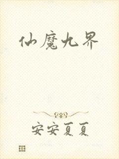 仙魔九界