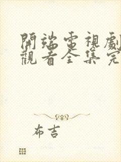 开端电视剧免费观看全集完整版高清