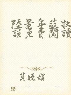 陆景年苏牧婉小说免费阅读无弹窗封面