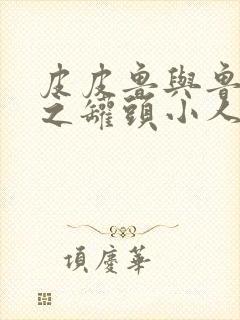 皮皮鲁与鲁西西之罐头小人观后感800字