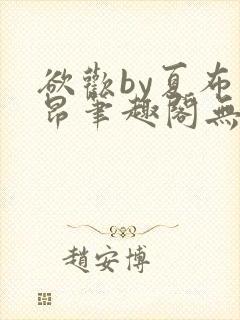 欲欢by夏布多昂笔趣阁无弹窗最新章节封面