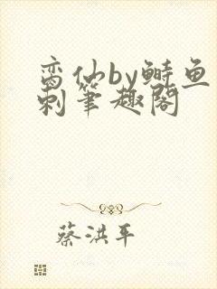 脔仙by鲥鱼多刺笔趣阁