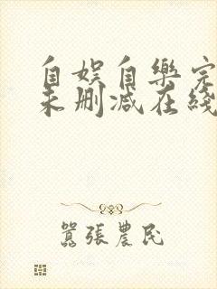 自娱自乐完整版未删减在线免费观看