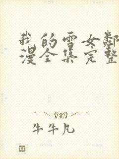 我的雪女邻居动漫全集完整版免费观看