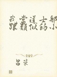 我当道士那些年跟类似的小说