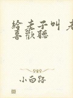 给老子叫 老子喜欢听