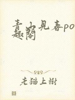 青山见春po笔趣阁