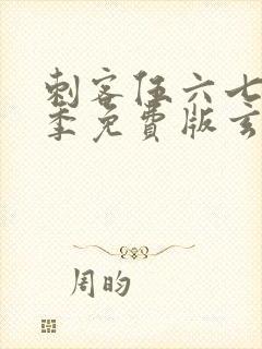 刺客伍六七第三季免费版玄武国篇封面