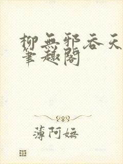 柳无邪吞天神鼎笔趣阁