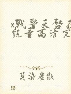 x战警天启在线观看高清完整版封面