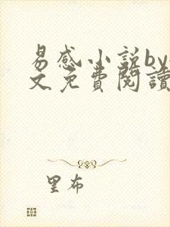 易感小说by全文免费阅读笔趣阁