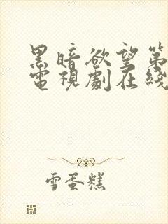 黑暗欲望第一季电视剧在线观看免费