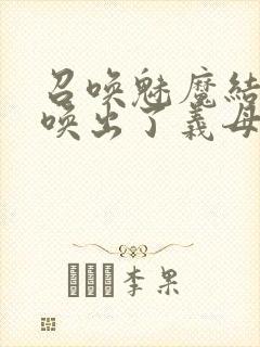 召唤魅魔结果召唤出了义母