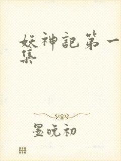 妖神记第一季合集