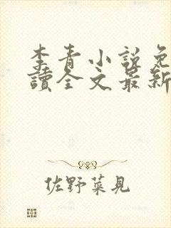 李青小说免费阅读全文最新章节