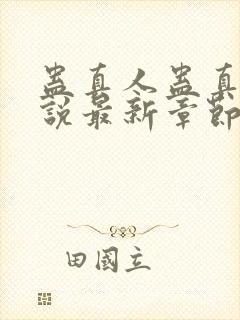 蛊真人蛊真人小说最新章节帝